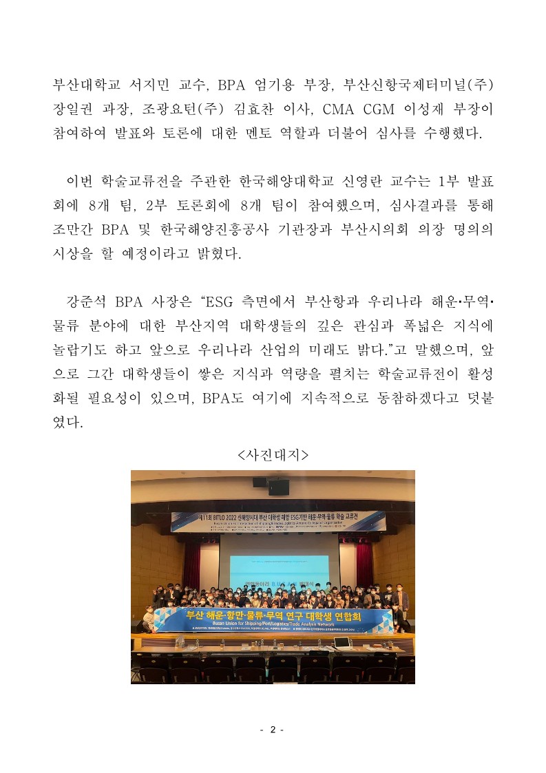 부산항만공사, 부산 지역 4개 대학이 참여하는 2022 신해양시대 부산 대학생 해양 ESG기반 해운.무역.물류 학술교류전 주최