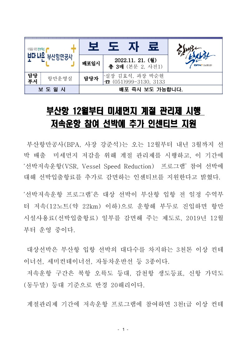 부산항 12월부터 미세먼지 계절 관리제 시행 저속운항 참여 선박에 추가 인센티브 지원