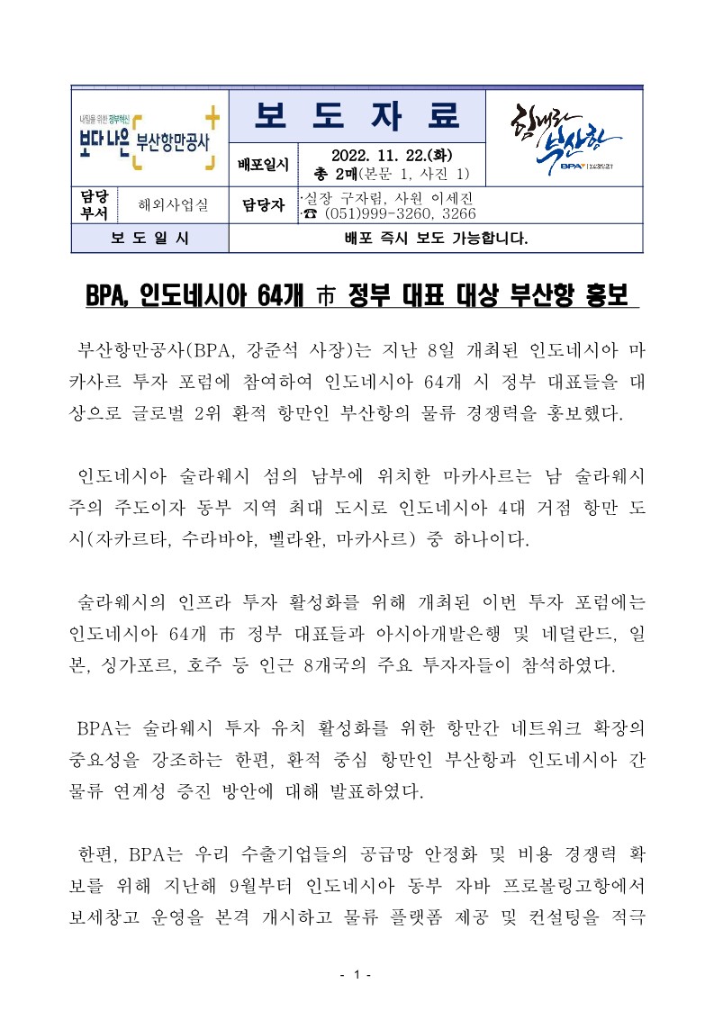 BPA, 인도네시아 64개 市 정부 대표 대상 부산항 홍보