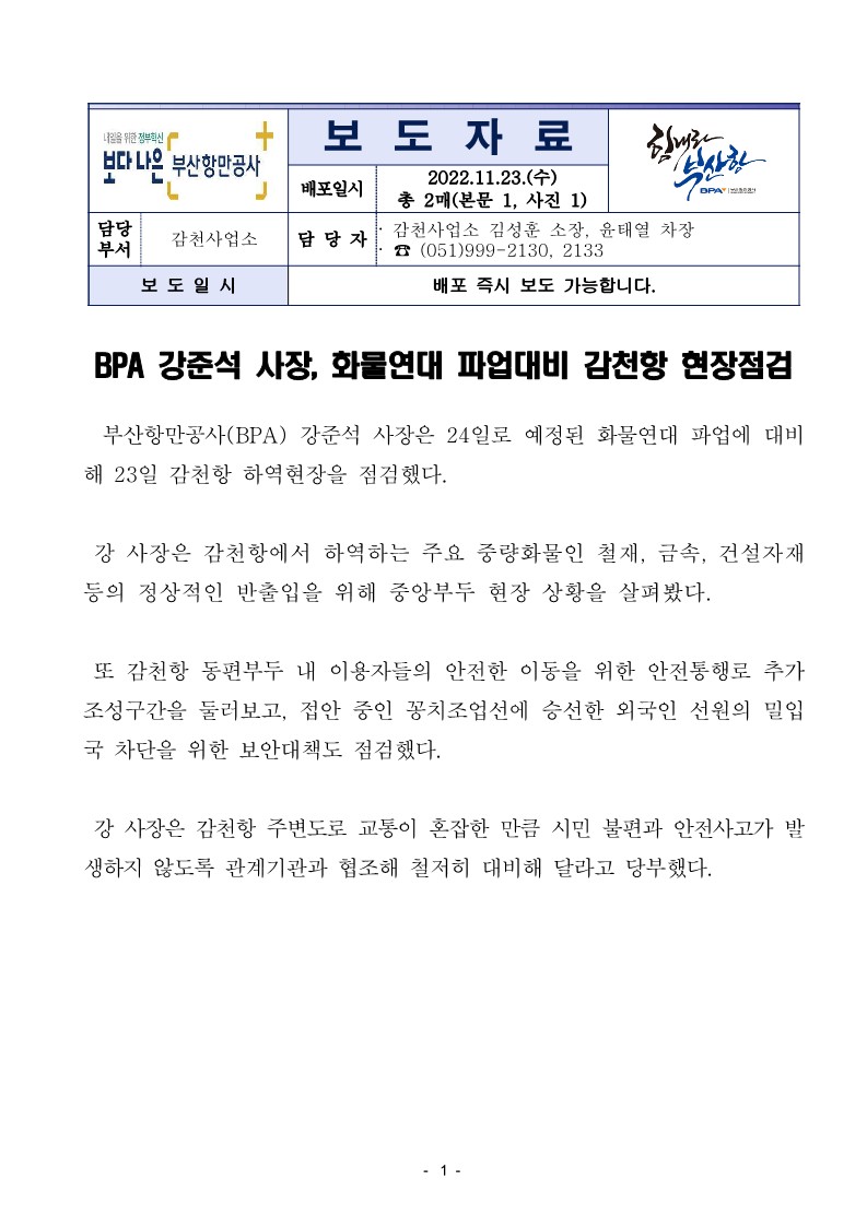 BPA 강준석 사장, 화물연대 파업대비 감천항 운영현장 점검실시