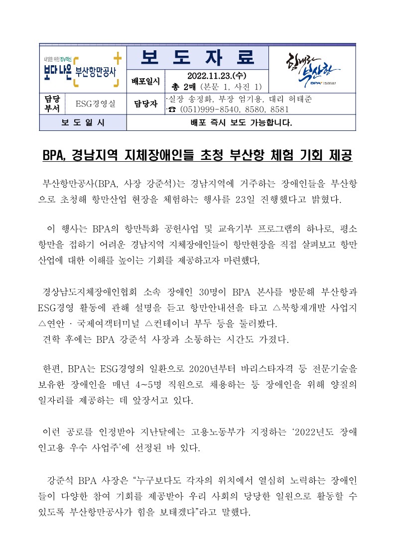 BPA, 경남지역 지체장애인들 초청 부산항 체험 기회 제공