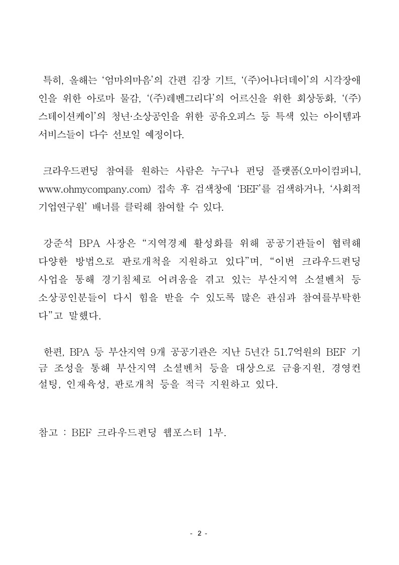 BPA 등 9개 공공기관, 크라우드펀딩으로 기업 성장 지원