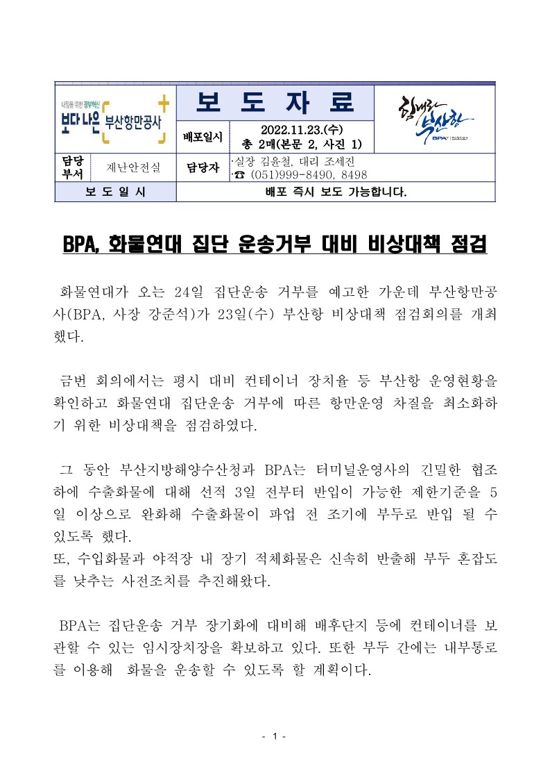 BPA, 화물연대 집단 운송거부 대비 비상대책 점검