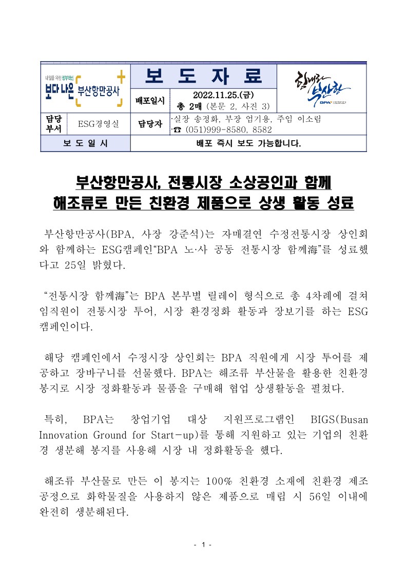 부산항만공사, 전통시장 소상공인과 함께 해조류로 만든 친환경 제품으로 상생 활동 성료