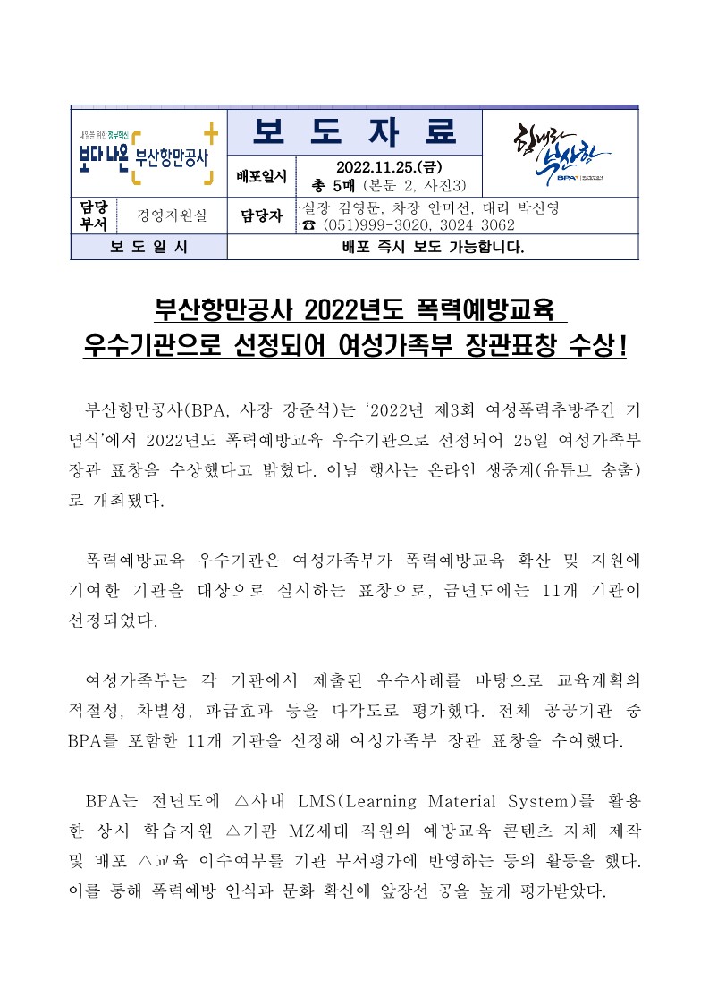 부산항만공사 2022년도 폭력예방교육 우수기관으로 선정되어 여성가족부 장관표창 수상!