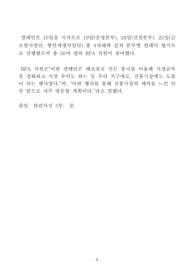 부산항만공사, 전통시장 소상공인과 함께 해조류로 만든 친환경 제품으로 상생 활동 성료