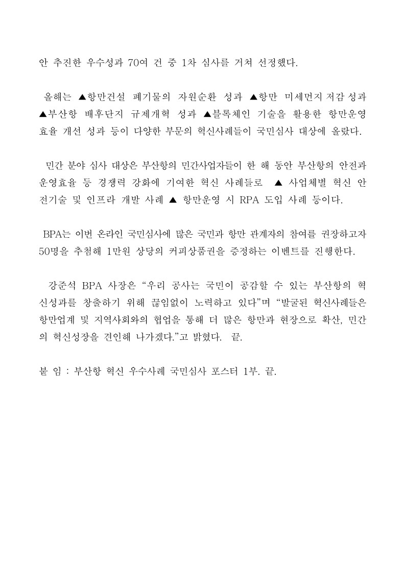 부산항의 혁신 우수사례, 여러분의 손으로 뽑아주세요