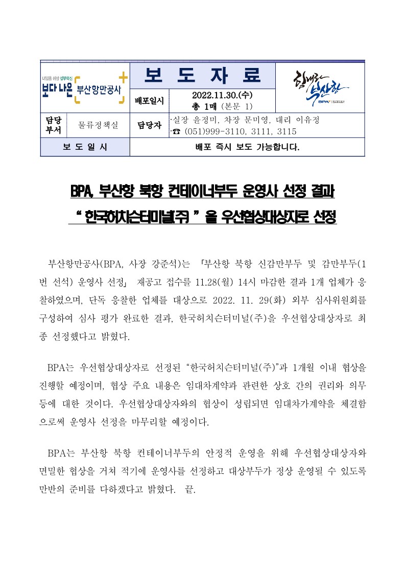 BPA, 부산항 북항 컨테이너부두 운영사 선정 결과 "한국허치슨터미널(주)"을 우선협상대상자로 선정