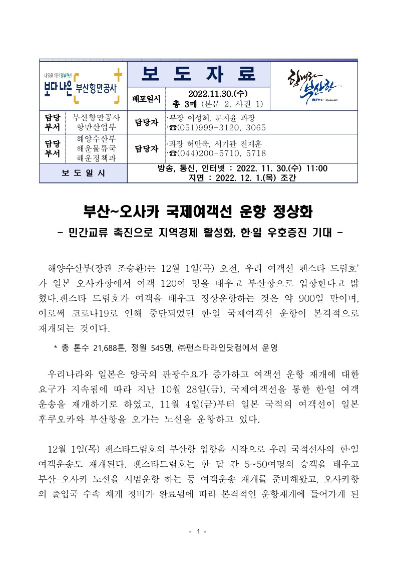 [해수부-BPA공동배포] 부산-오사카 국제여객선 운항 정상화