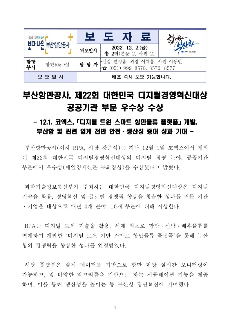 부산항만공사, 제22회 대한민국 디지털경영혁신대상 공공기관 부문 우수상 수상