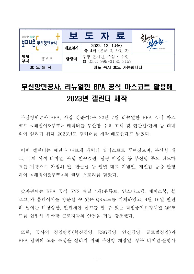 부산항만공사, 리뉴얼한 BPA 공식 마스코트 활용해 2023년 캘린더 제작