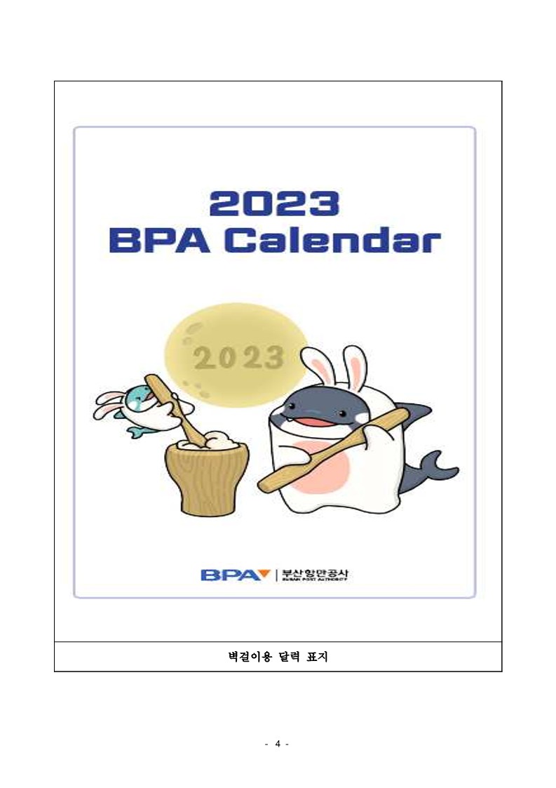 부산항만공사, 리뉴얼한 BPA 공식 마스코트 활용해 2023년 캘린더 제작