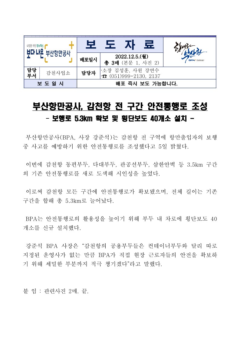 부산항만공사, 감천항 전 구간 안전통행로 조성