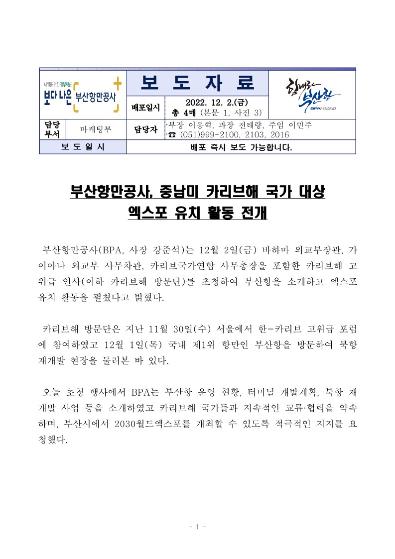 부산항만공사, 중남미 카리브해 국가 대상 엑스포 유치 활동 전개