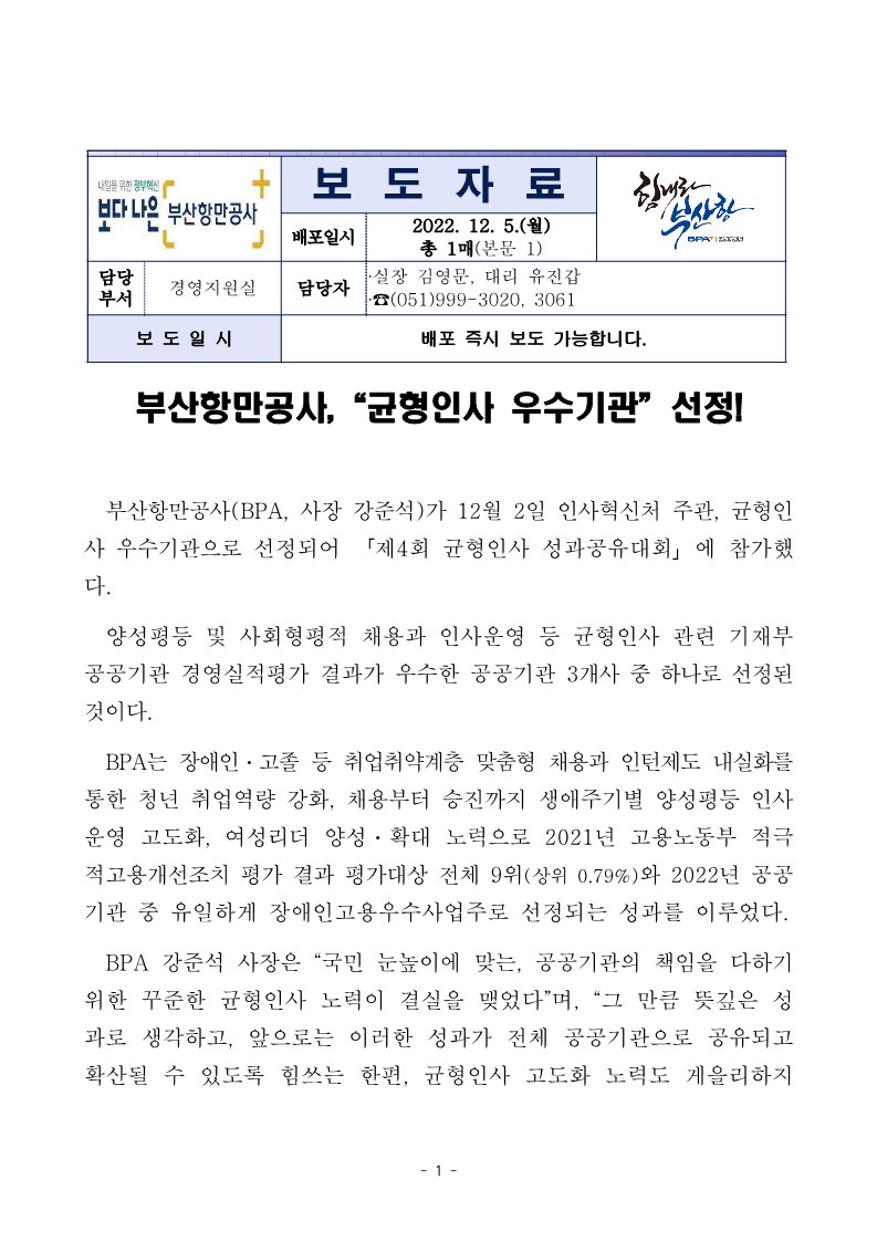 부산항만공사, 균형인사 우수기관 선정