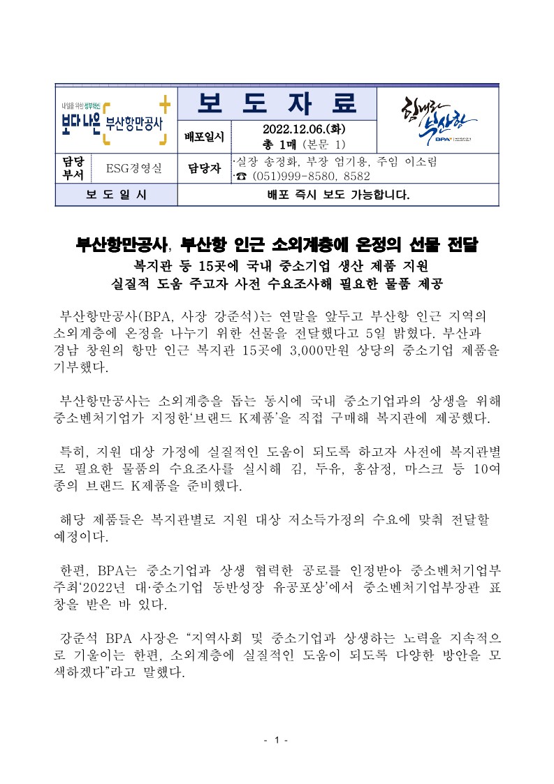 부산항만공사, 부산항 인근 소외계층에 온정의 선물 전달