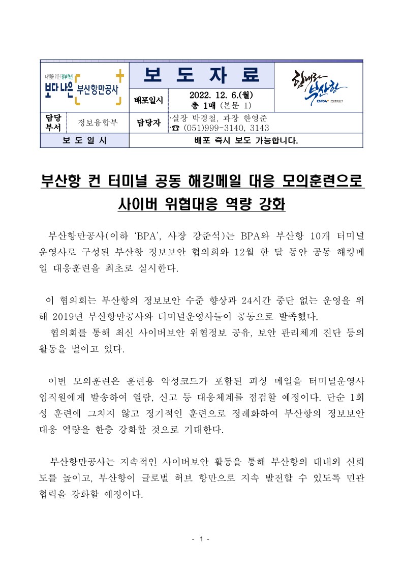 부산항 컨 터미널 공동 해킹메일 대응 모의훈련으로 사이버 위협대응 역량 강화