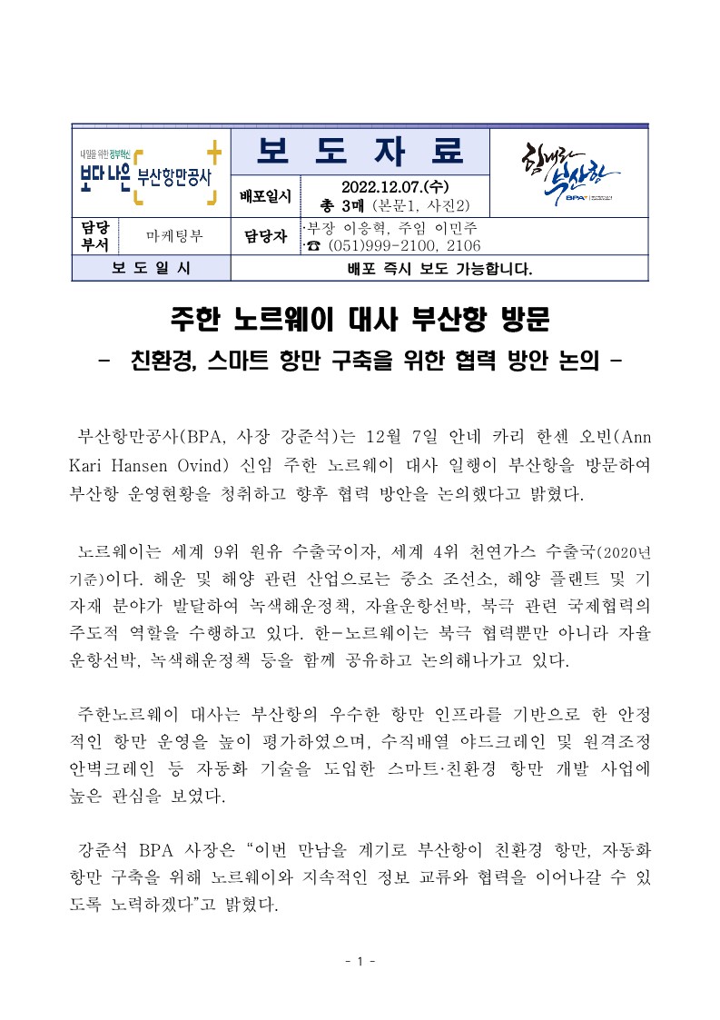 주한 노르웨이 대사 부산항 방문