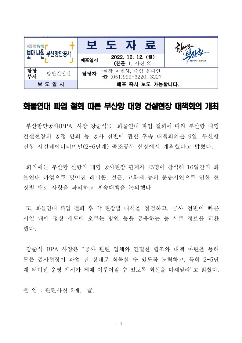 화물연대 파업 철회 따른 부산항 대형 건설현장 대책회의 개최