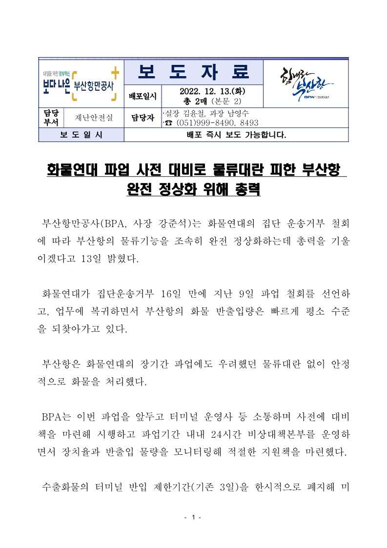 화물연대 파업 사전 대비로 물류대란 피한 부산항 완전 정상화 위해 총력