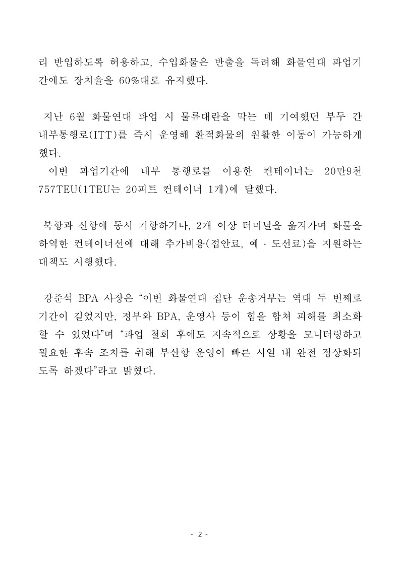 화물연대 파업 사전 대비로 물류대란 피한 부산항 완전 정상화 위해 총력