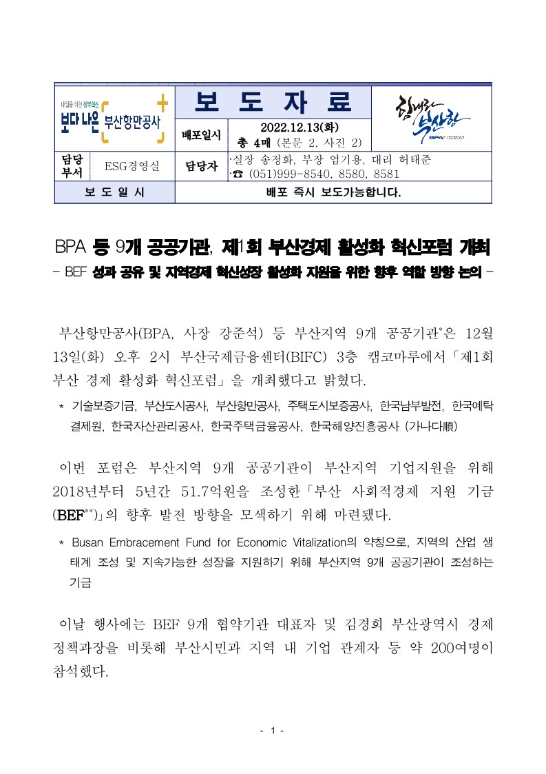 BPA 등 9개 공공기관, 제1회 부산경제 활성화 혁신포럼 개최