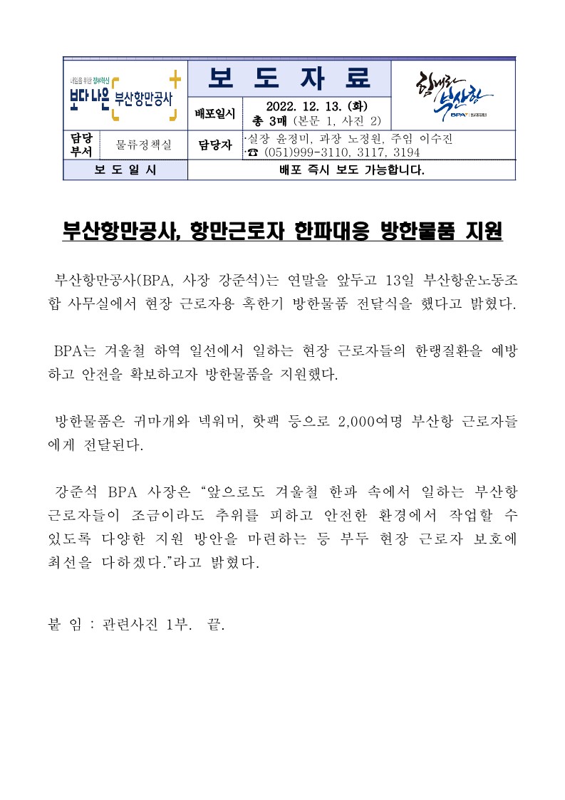 부산항만공사, 항만근로자 한파대응 방한물품 지원