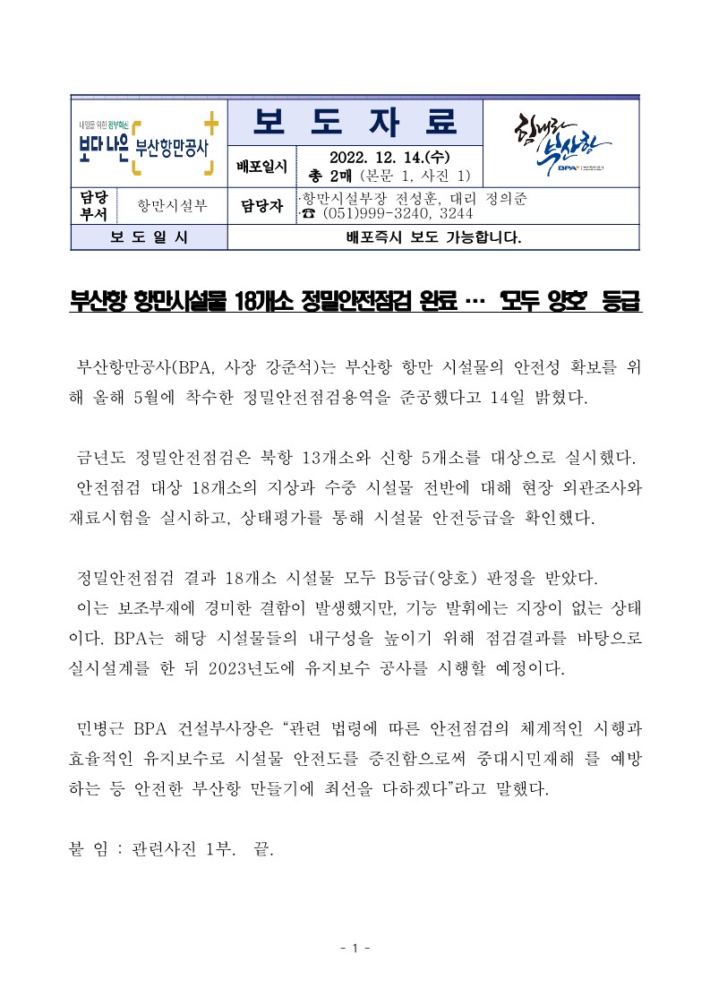 부산항 항만시설물 18개소 정밀안전점검 완료...