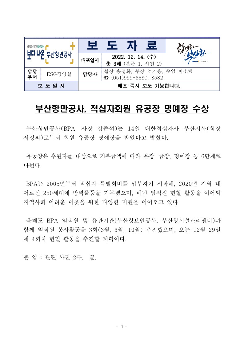 부산항만공사, 적십자회원 유공장 명예장 수상