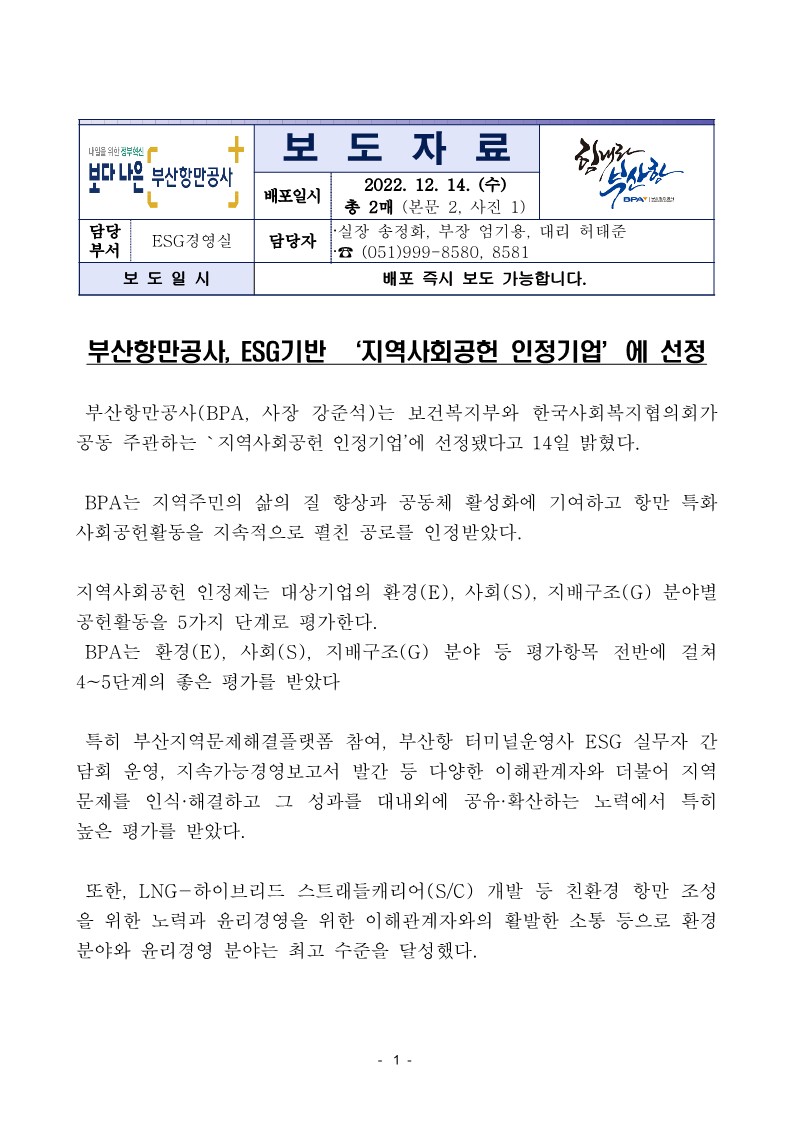 부산항만공사, ESG 기반 지역사회공헌 인정기업에 선정