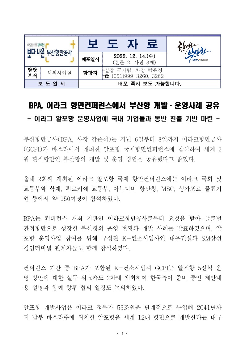 BPA, 이라크 항만컨퍼런스에서 부산항 개발·운영사례 공유