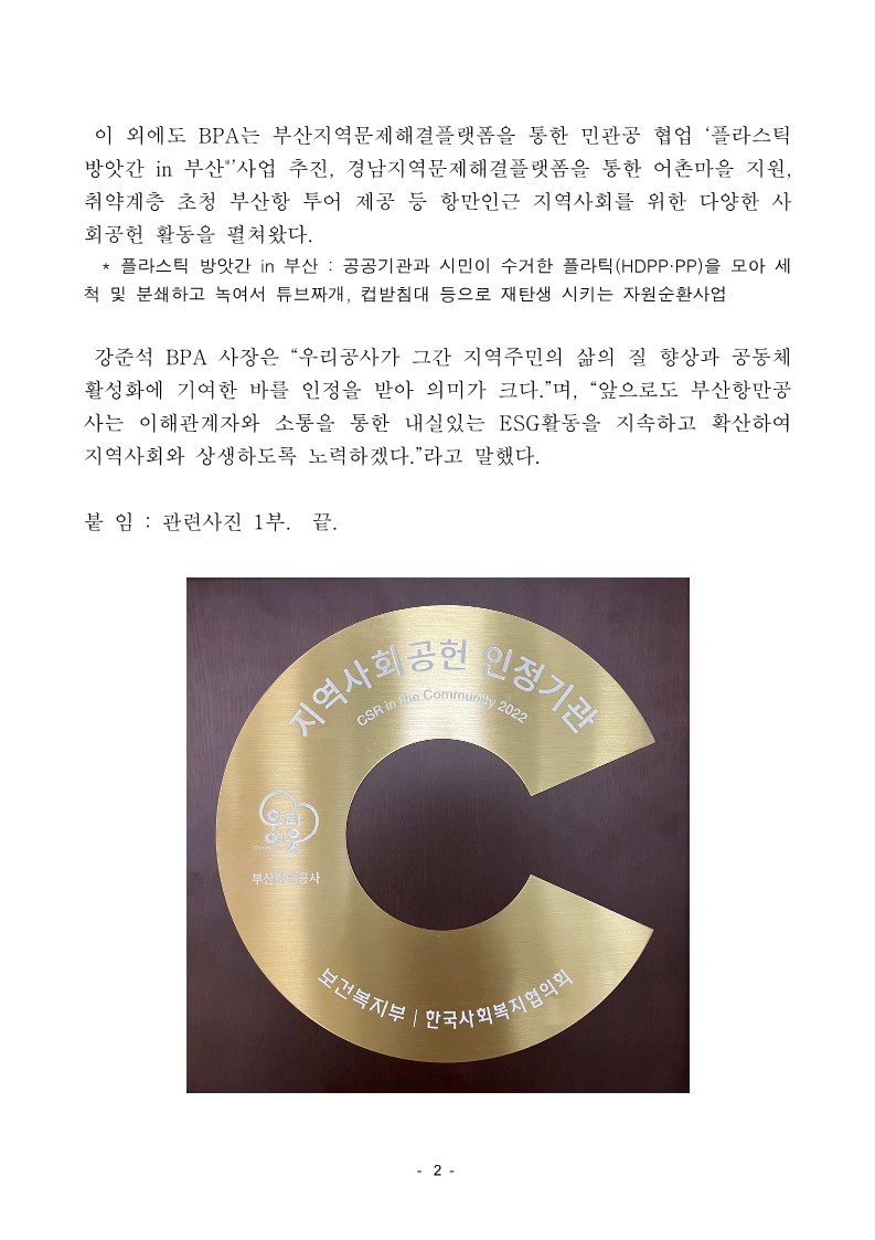 부산항만공사, ESG 기반 지역사회공헌 인정기업에 선정