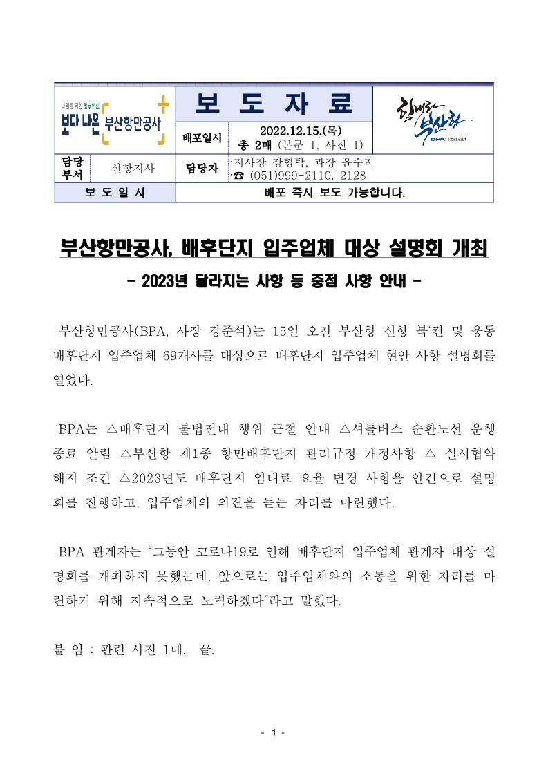 부산항만공사, 배후단지 입주업체 대상 설명회 개최