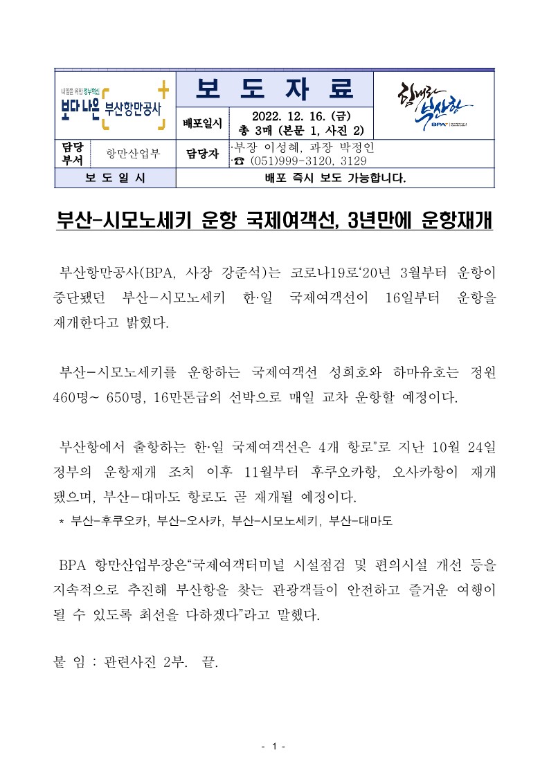 부산-시모노세키 국제여객선, 약 3년만에 운항재개