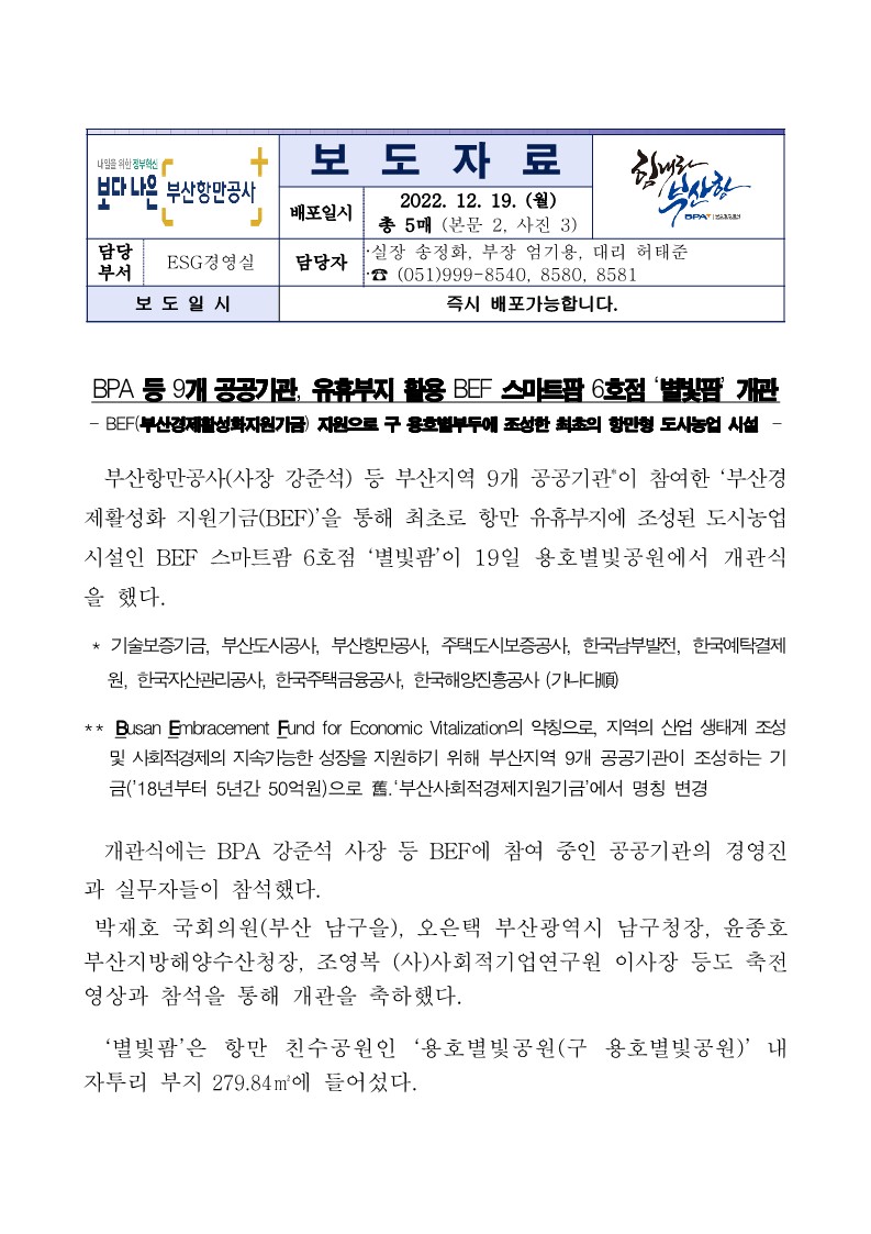 BPA 등 9개 공공기관, 유휴부지 활용 BEF 스마트팜 6호점 ‘별빛팜’ 개관