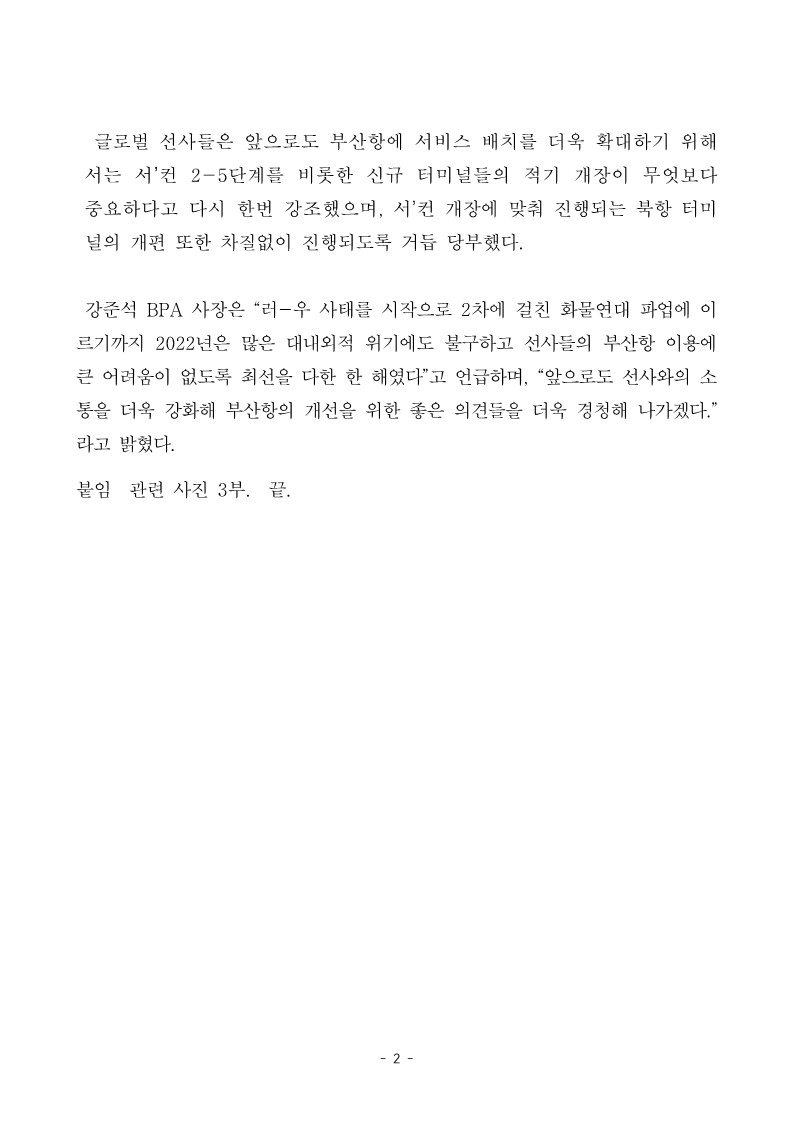 “화물연대 파업에도 원활한 부산항 항만운영에 감탄”