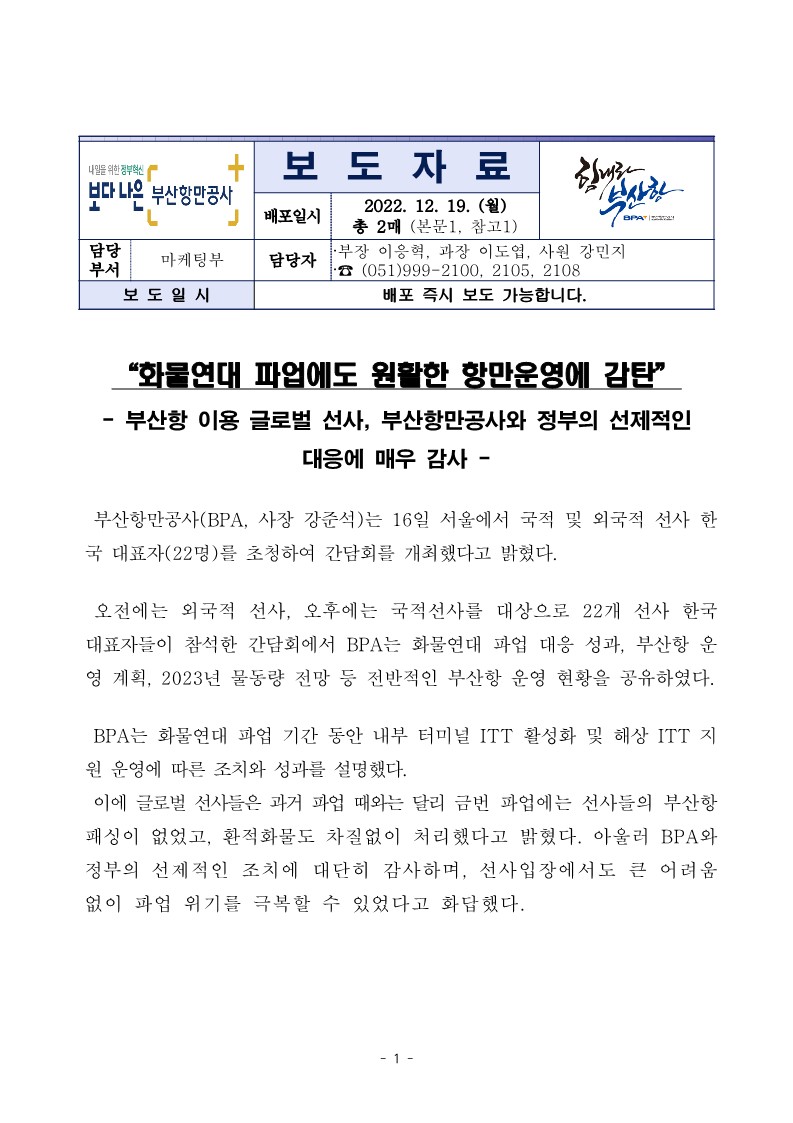 “화물연대 파업에도 원활한 부산항 항만운영에 감탄”