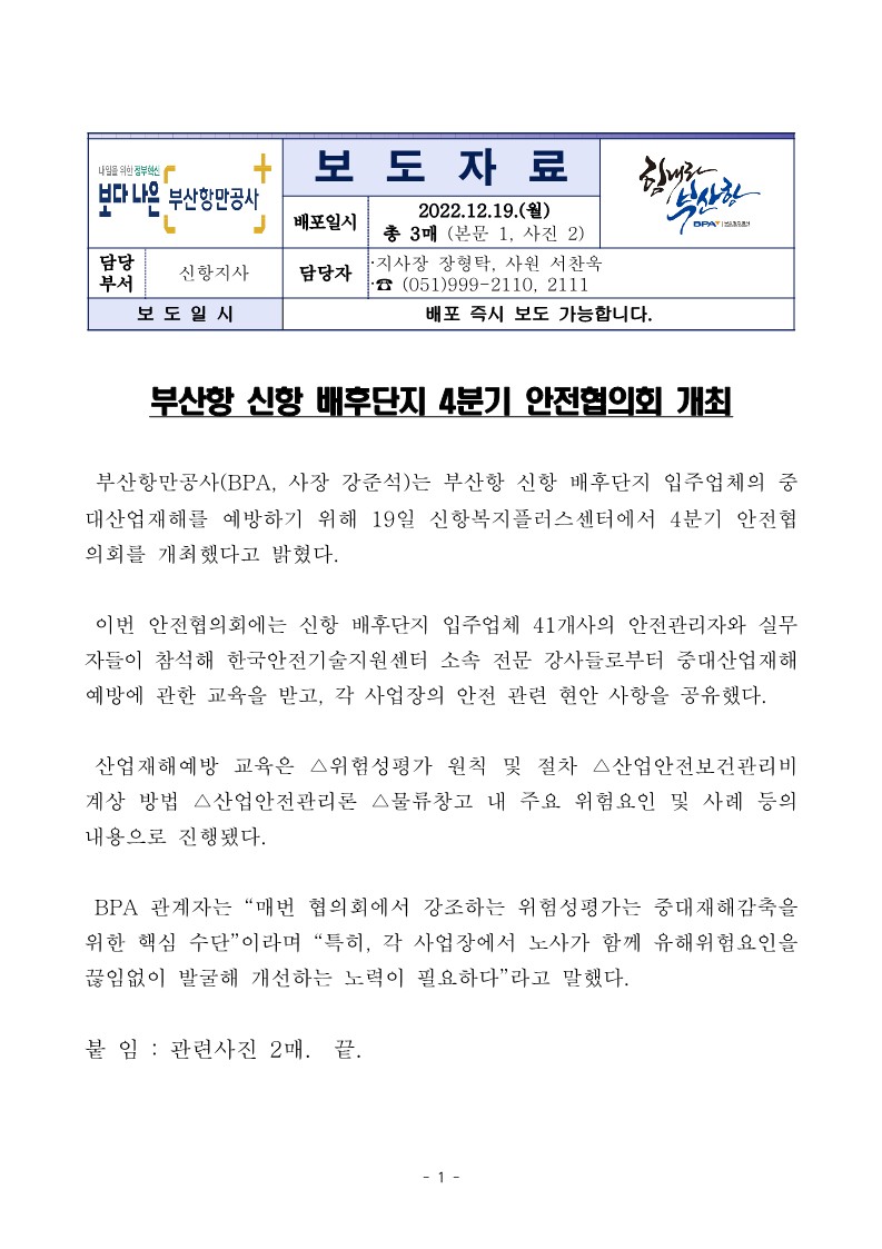 부산항 신항 배후단지 입주업체 4분기 안전협의회 개최