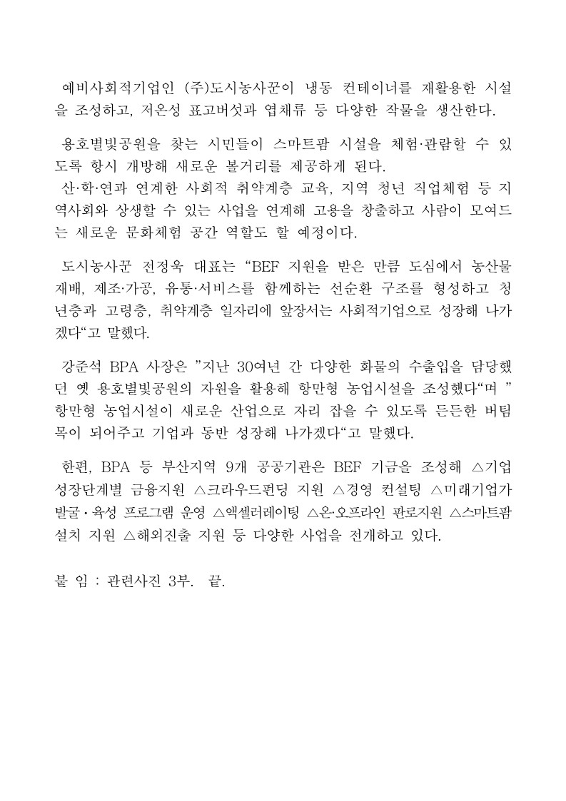 BPA 등 9개 공공기관, 유휴부지 활용 BEF 스마트팜 6호점 ‘별빛팜’ 개관