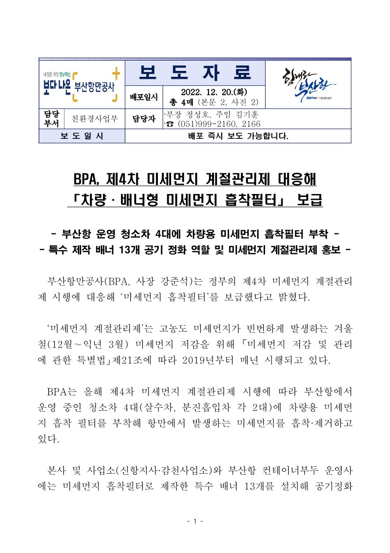 BPA, 제4차 미세먼지 계절관리제 대응해 「차량·배너형 미세먼지 흡착필터」보급