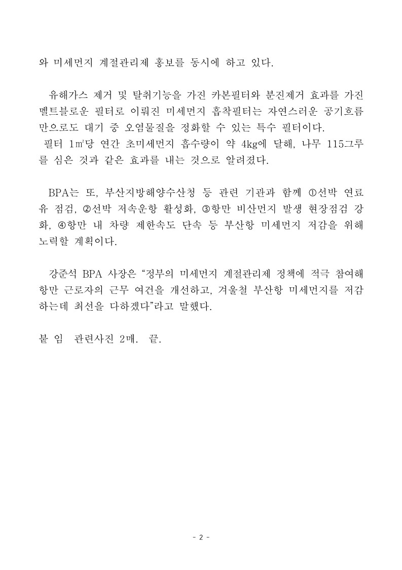 BPA, 제4차 미세먼지 계절관리제 대응해 「차량·배너형 미세먼지 흡착필터」보급