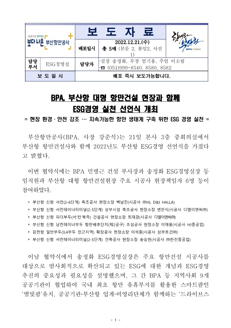 BPA, 부산항 대형 항만건설 현장과 함께 ESG경영 실천 선언식 개최