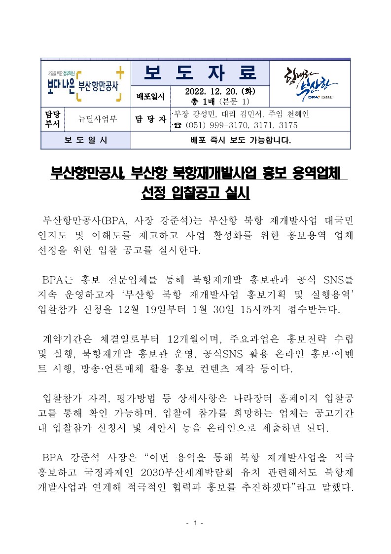 부산항만공사, 부산항 북항재개발사업 홍보 용역업체 선정 입찰공고 실시