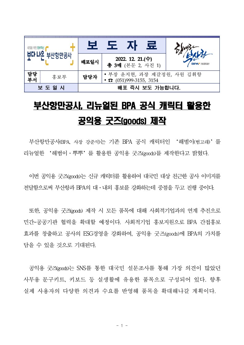 부산항만공사, 리뉴얼된 BPA 공식 캐릭터 활용한 공익용 굿즈(goods) 제작