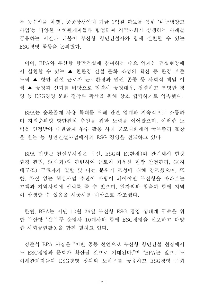 BPA, 부산항 대형 항만건설 현장과 함께 ESG경영 실천 선언식 개최