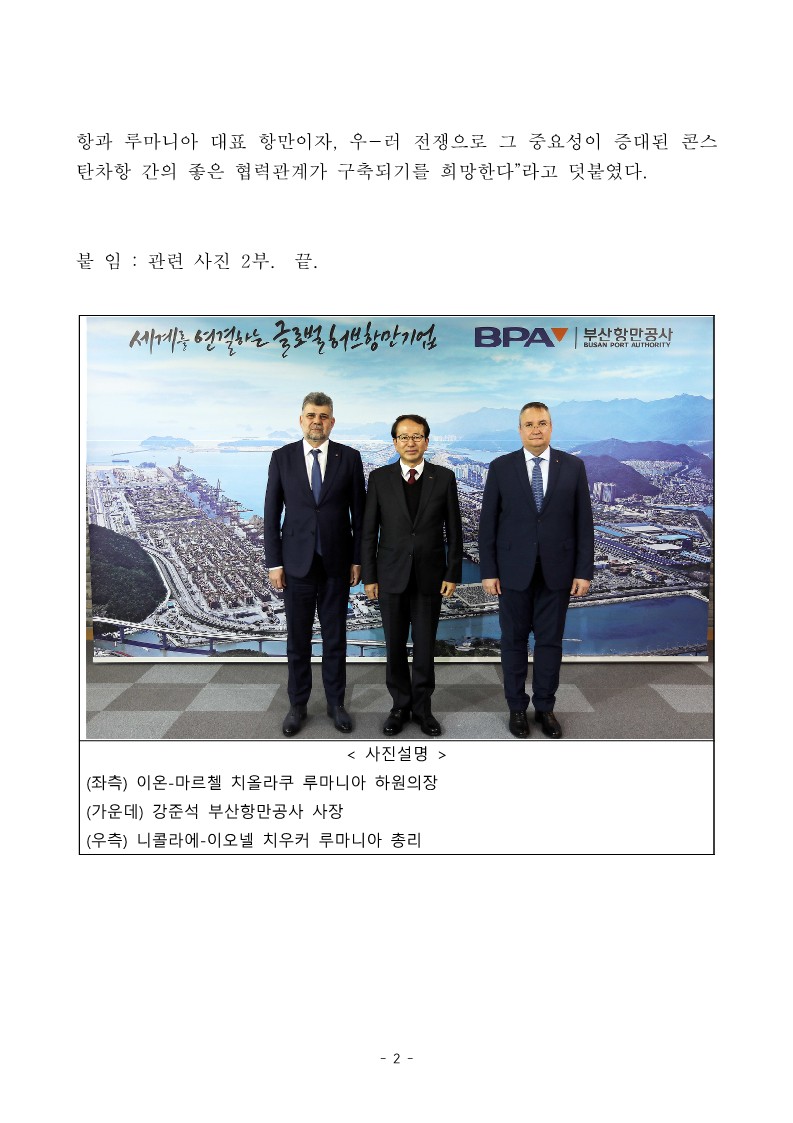 루마니아 총리 및 하원의장단부산항 벤치마킹 방문