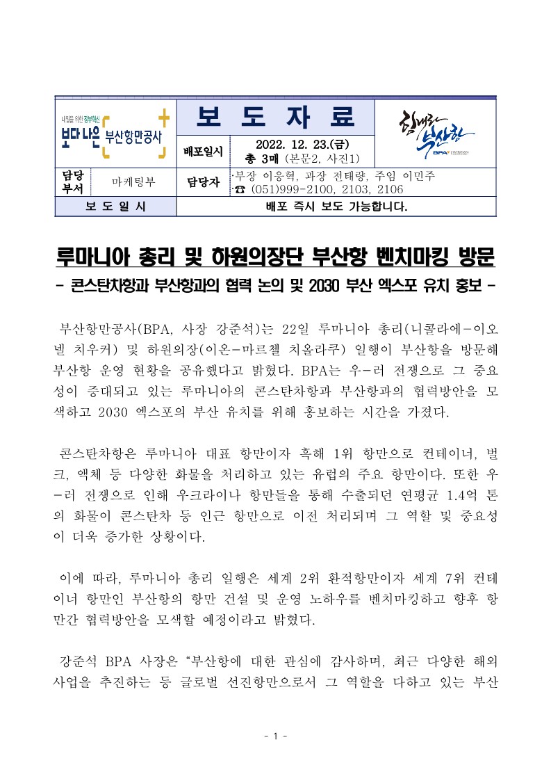 루마니아 총리 및 하원의장단부산항 벤치마킹 방문