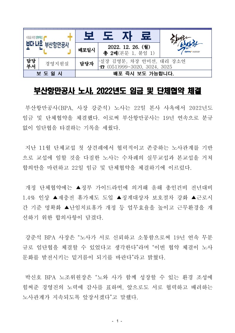 부산항만공사 노사, 2022년도 임금 및 단체협약 체결