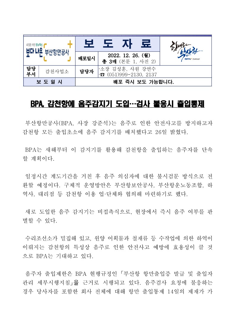 BPA, 감천항 음주감지기 도입 검사 불응시 출입통제