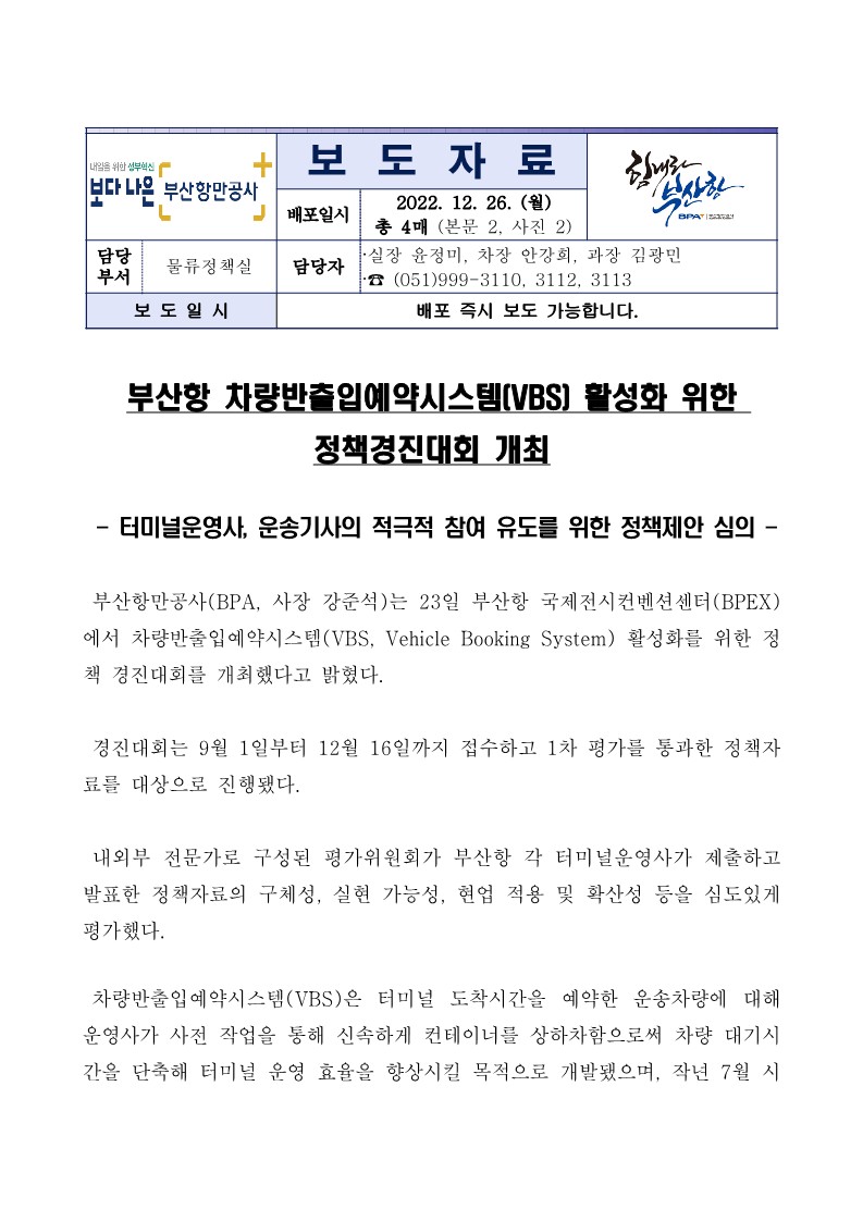 부산항 차량반출입예약시스템(VBS) 활성화 위한 정책경진대회 개최